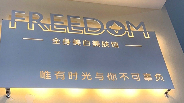 上海Freedom全身美白美肤馆(徐家汇店)