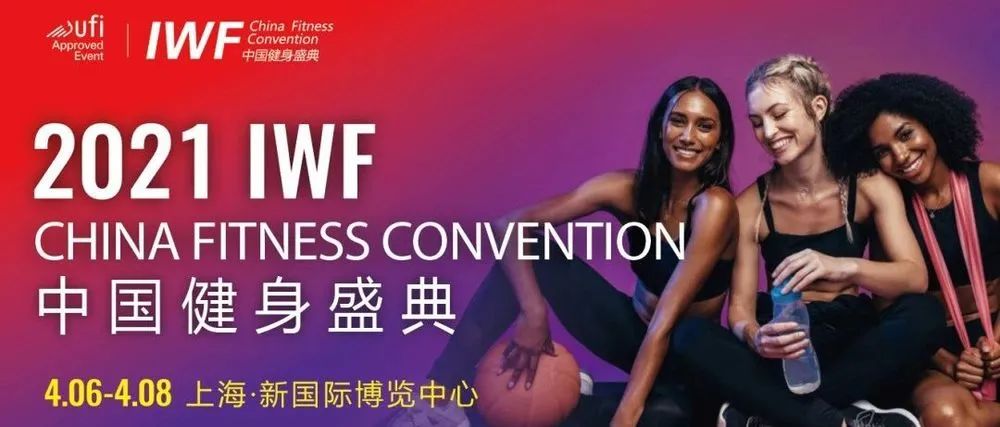 IWF上海健身展,中国健身盛典